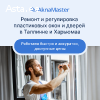 AknaMaster - ремонт и регулировка пластиковых окон и дверей