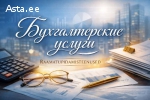 Бухгалтерские услуги в Эстонии