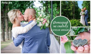 Фотограф на свадьбу!