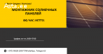 Монтажник солнечных панелей