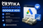 Продайте аккаунт Google Ads быстро и выгодно.