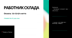 Требуется работник склада